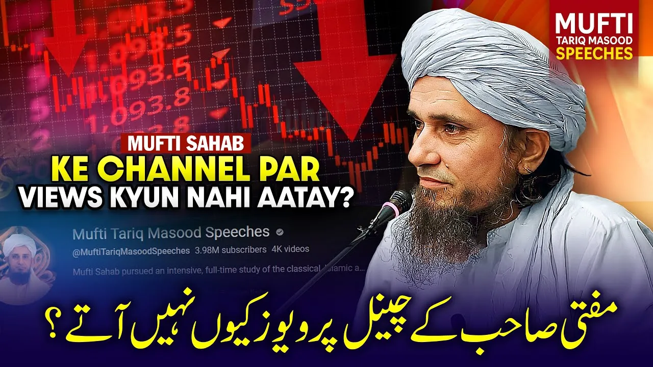 Mufti Sahab Ke Channel Par Views Kyun Nahi Aate  | Mufti Tariq Masood Speeches
